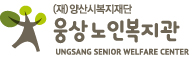 웅상노인복지관