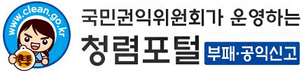 청렴포털 부패신고